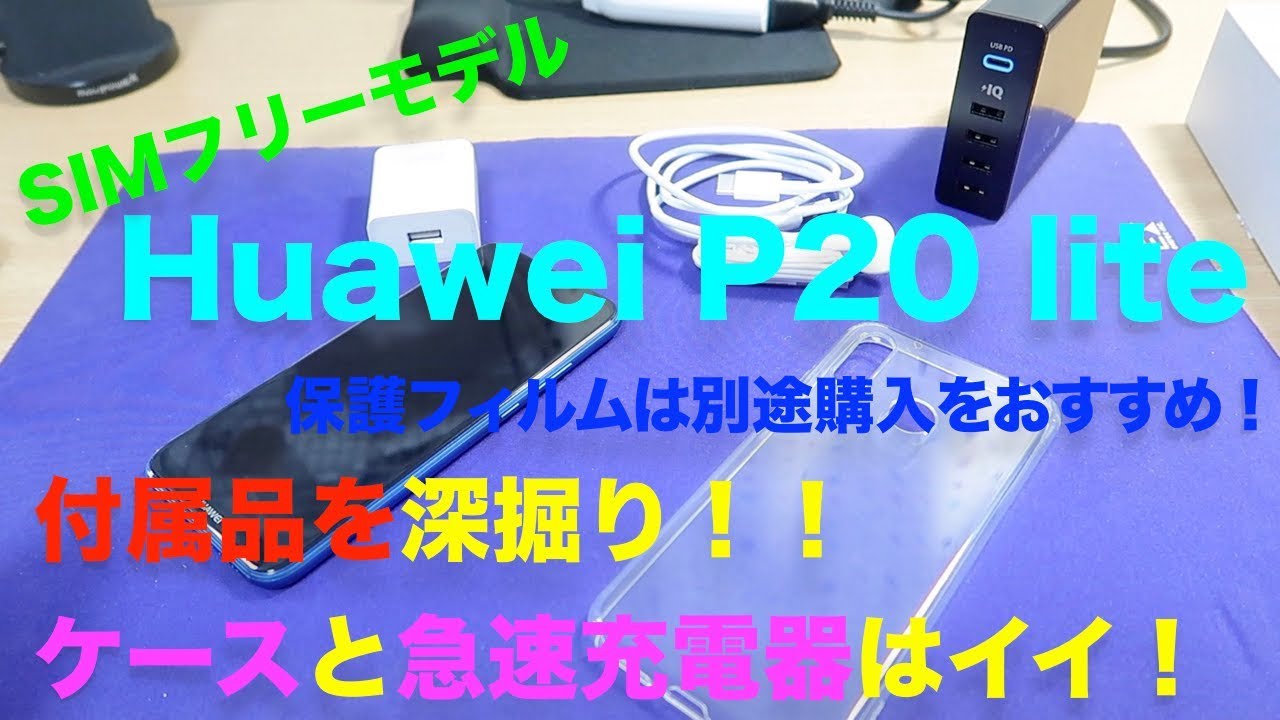 Huawei P20 lite SIMフリー版の付属品を深掘りチェック！！TPUケース付属は地味に嬉しい！