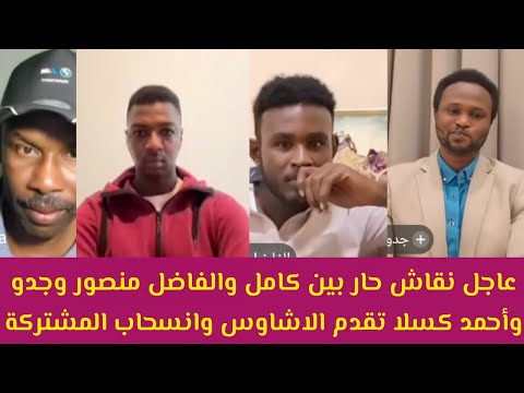 عاجل نقاش حار بين الفاضل منصور وكامل كاريزما وجدو وأحمد كسلا تقدم الاشاوس وانسحاب الجيش والمشتركة