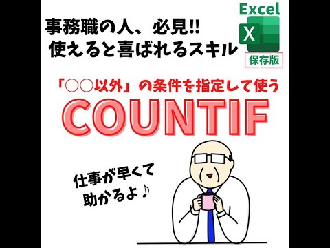 Excel(エクセル)｜COUNTIF関数で特定の文字「以外」を数える方法