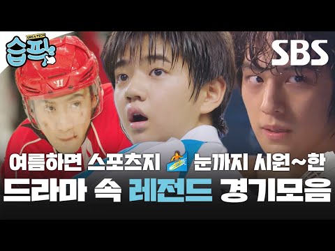 [#습픽✔] 2024 파리 올림픽 기념🏅 유도, 복싱부터 야구까지! 드라마 속 레전드 경기 장면 모음.zip🗂| SBS