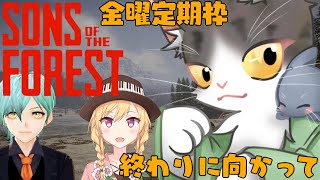 Sons Of The Forest　終わりに向かっていく！【サンズオブフォレスト】金曜定期