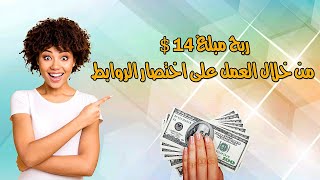 ربح مبلغ 14$ من خلال العمل على اختصار الروابط الربح 2023