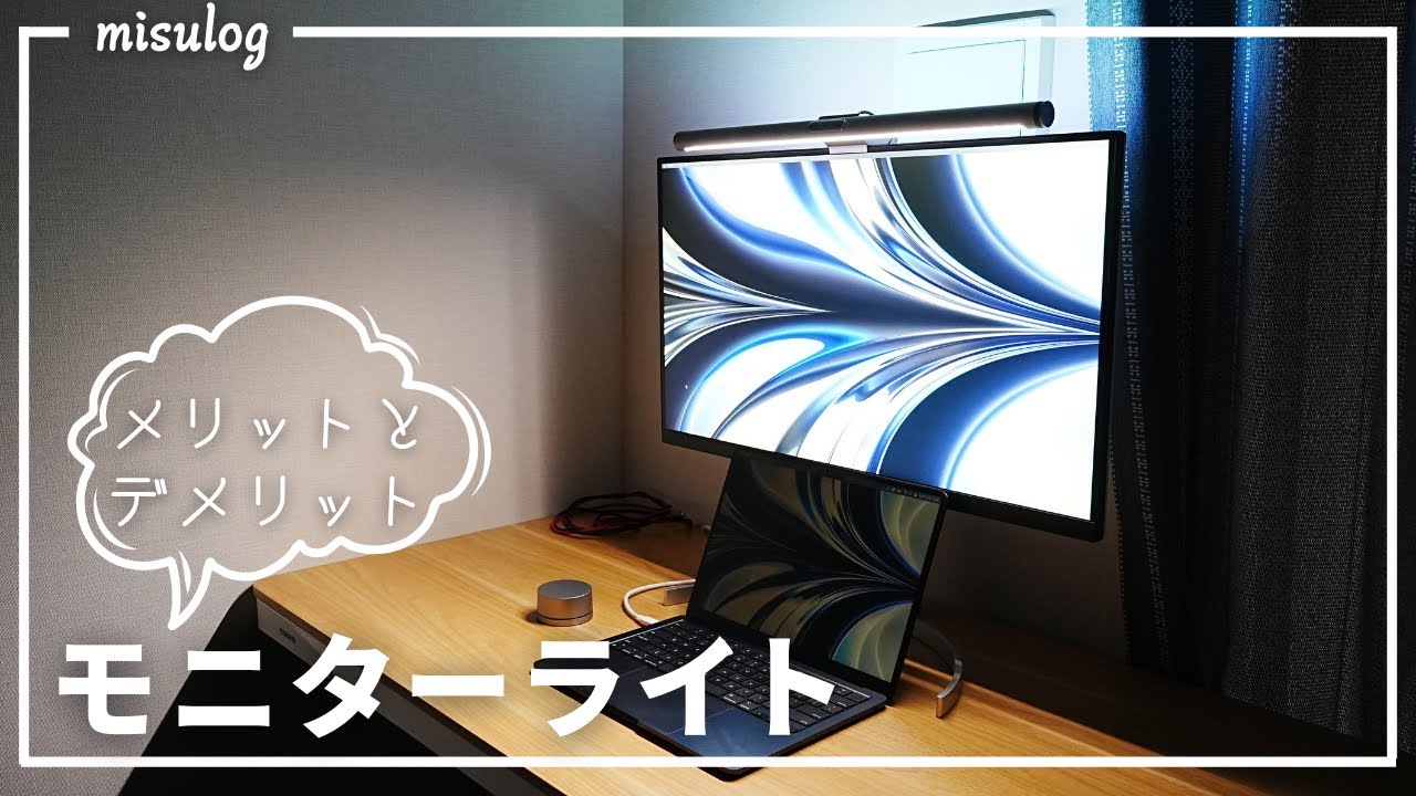 【PC環境】モニターライトを使うメリットとデメリット| 僕が使っているモニターライト紹介<Yeelight YLTD003> - YouTube