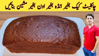 Cake Recipe Without Oven By ijaz Ansari | Eggless Cake Recipe | Chocolate Cake | Sponge Cake | screenshot 2