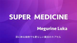 【巡音ルカ】SUPER MEDICINE【オリジナル】
