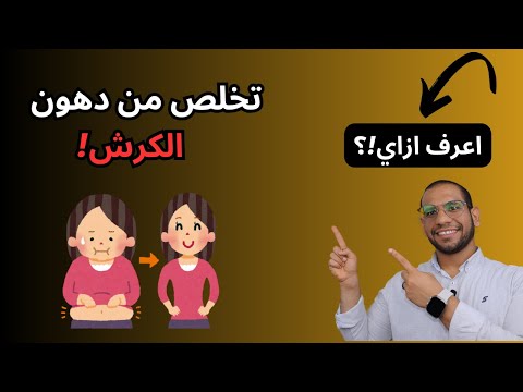 الكرش انتهى للأبد الطريقة اللي محدش قالك عليها وغيرت كل حاجة ازالة الكرش تخسيس الكرش الكرش