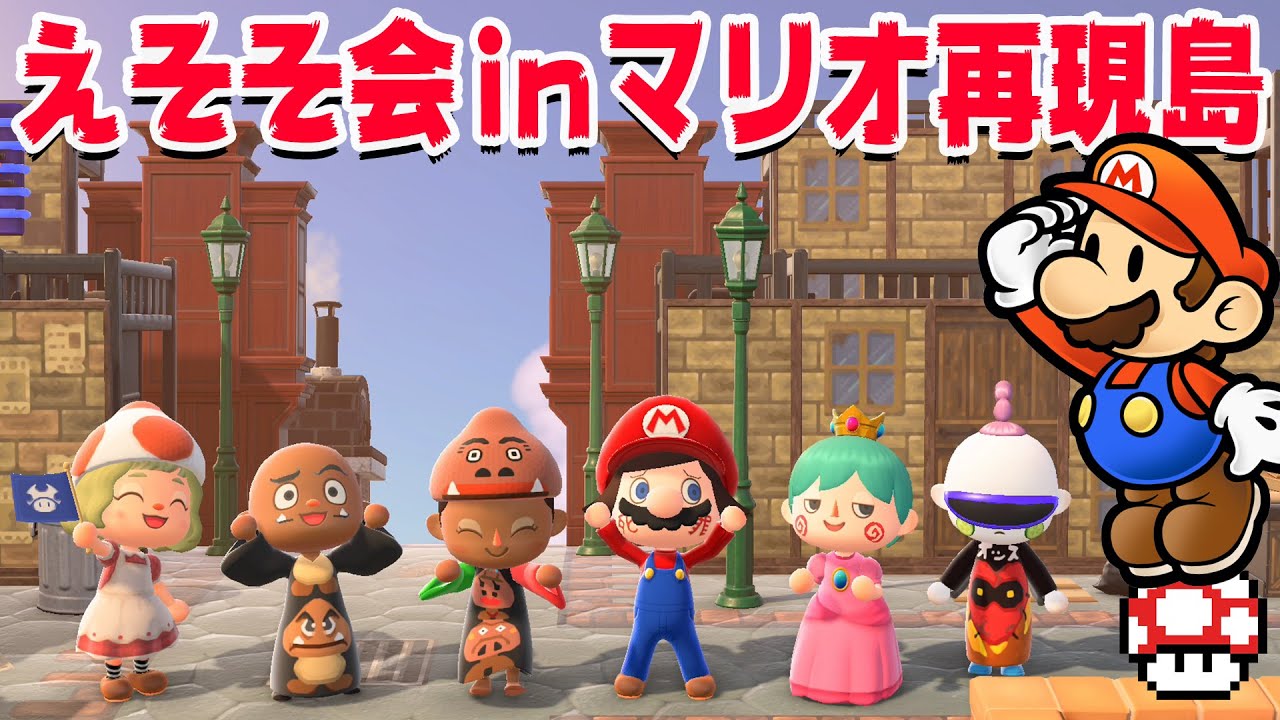 【えそそ会】世界トップレベルのマリオ再現島をソラコさんが作ってた【あつまれどうぶつの森 ノースタリア島】