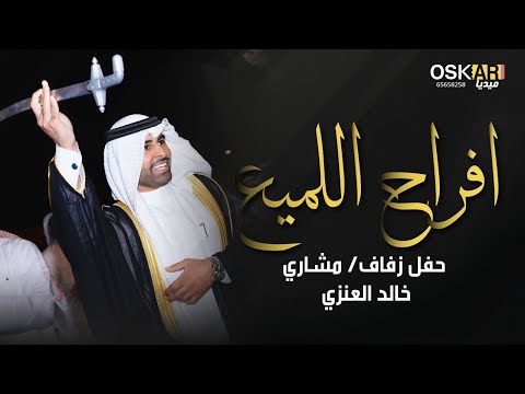 افراح اللميع حفل زفاف مشاري خالد العنزي