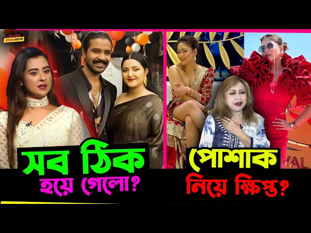 Porimoni র বাসায় নিয়মিত যাচ্ছে Razz? সব কিছু কি ঠিক হয়ে গেলো? Bhabna র পোশাক নিয়ে ক্ষিপ্ত Anjona ! class=