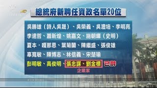 張忠謀、劉金標婉謝資政 總統府：尊重 20161209 公視晚間新聞