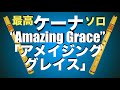 「アメイジング・グレイス」ケーナ曲2023 Amazing Grace