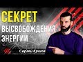 Секрет высвобождения энергии! Сергей Ершов Игра Состояние