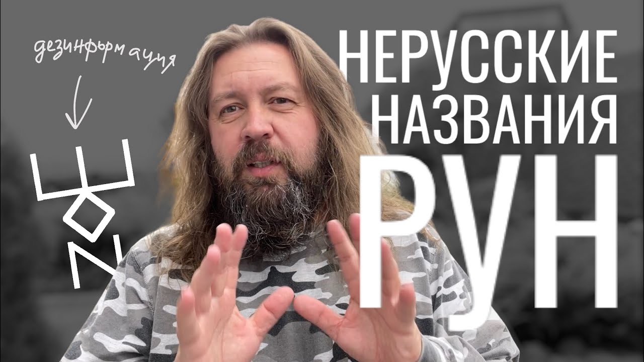 Нерусские названия русских рун? Что делать? - YouTube