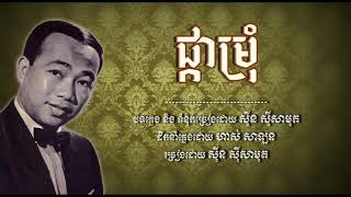 ផ្កាម្រុំ - ស៊ីន ស៊ីសាមុត - Phka Marom - Sinn Sisamouth #CchankiryLyricsSong