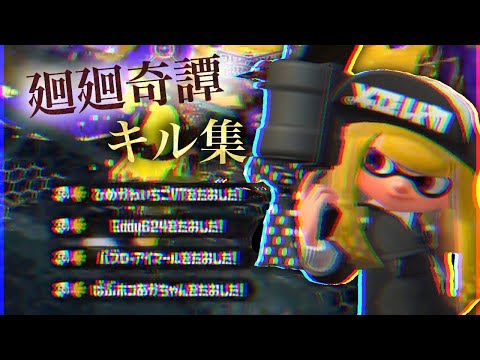 【スプラトゥーン2】52ガロンオールダウン×廻廻奇譚 #スプラトゥーン2 #キル集 #音ハメ #廻廻奇譚