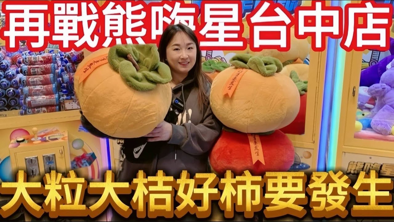【熊愛夾娃娃】再戰熊嗨台中店 發現新年應景好柿大抱枕 大吉大利好事要發生!!! [台湾夾娃娃UFOキャッチャー UFO catcher คลิปตุ๊กตา Clip búp bê]