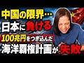 【中国の限界】100兆円もつぎ込んだのに…海洋覇権計画が失敗‼︎逆に日本の優位性が際立つ✌️