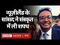 Gaurav Sharma ने New Zealand की संसद में संस्कृत में ली शपथ, कौन हैं गौरव शर्मा? (BBC Hindi)