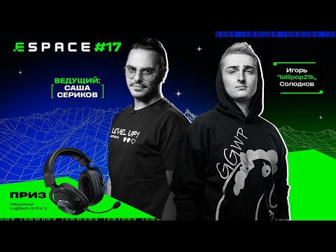 Betera E-Space #17: lollipop21k про буткемп, решафлы и BLAST | Розыгрыш