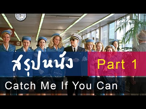 สรุปหนัง - Catch Me If You Can