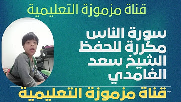 سورة الناس مكررة 07 مرات للحفظ الشيخ سعد الغامدي