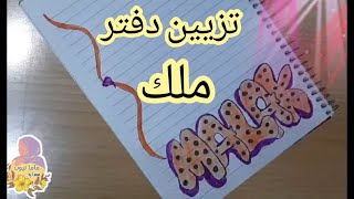 تزيين دفتر على شكل اسم ملك