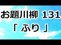 第131回 お題川柳 あなたのお題が日本を楽しく