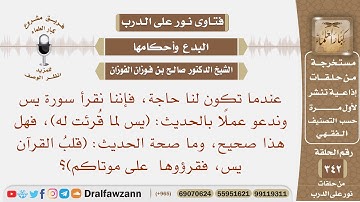 إذا كانت لنا حاجة قرأنا سورة يس لحديث "يس لما قرئت له"وما صحة حديث قلب القرآن يس فقرؤوها على موتاكم؟