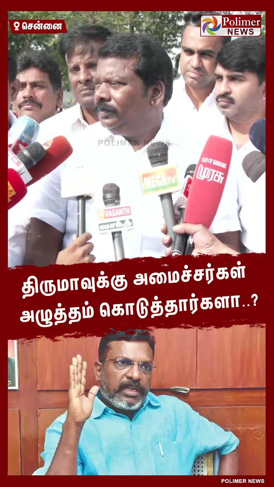 திருமாவுக்கு அமைச்சர்கள் அழுத்தம் கொடுத்தார்களா..? #shorts