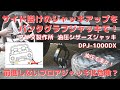 【車-カーケア】#23 車をサイド掛けでジャッキアップするなら油圧式のパンタグラフジャッキで！－マサダ製作所 油圧シザーズジャッキ DPJ-1000DX