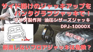 【車-カーケア】#23 車をサイド掛けでジャッキアップするなら油圧式のパンタグラフジャッキで！－マサダ製作所 油圧シザーズジャッキ DPJ-1000DX