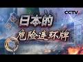 日本的危险连环牌 20260516 | CCTV中文《深度国际》