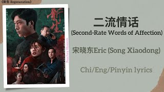 二流情话 (Second Rate Words of Affection) - 宋晓东Eric (Song Xiaodong)《新生 Regeneration》Chi/Eng/Pinyin lyric