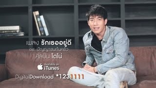 Video thumbnail of "รักเธออยู่ดี - โตโน่ ภาคิน [Official MV]"