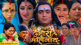 Mahima Gauri Bholenath Ki Movie Bhojpuri 2026 | Richa Dixit & Manni Bhatacharya | Story Review Vide 