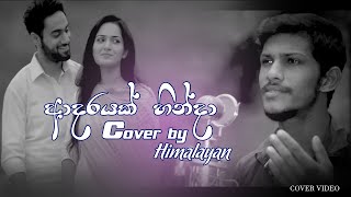 Video thumbnail of "Adarayak Hinda (ආදරයක් හින්දා) Cover - Himalaya"