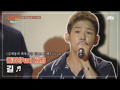 [풀버전] 폴킴(Pual Kim) '길'♪ - 톡투유2 14회