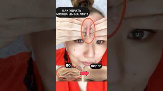 КАК УБРАТЬ МОРЩИНЫ НА ЛБУ ? #массажлица #убратьморщины