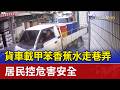 貨車載甲苯香蕉水走巷弄 居民控危害安全