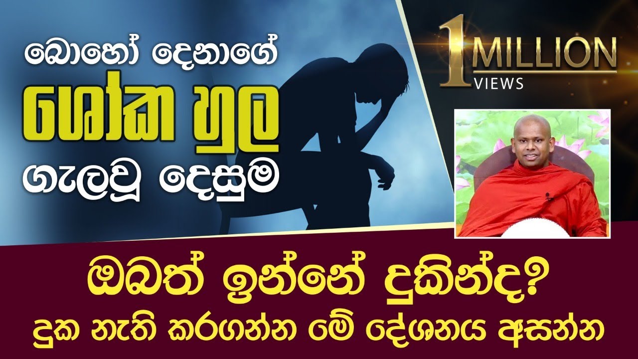 ඔබත් ඉන්නේ දුකින්ද? දුක නැති කරගන්න මේ දේශනය අසන්න. | Ven.Welimada Saddaseela Thero