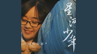 Download Lagu 星河少年 (完整版) Download Lagu 星河少年 (完整版)