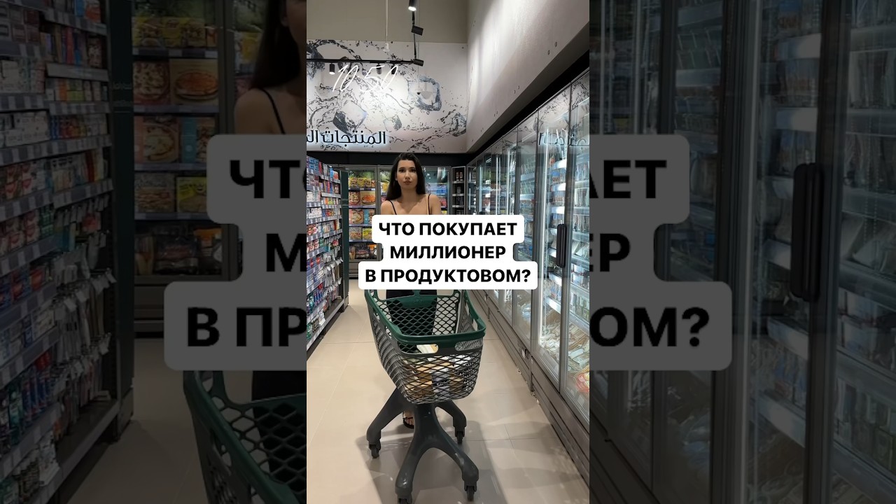 ⁣300 тысяч на продукты в месяц #обзоры #жизнь #заработок #покупки #еда