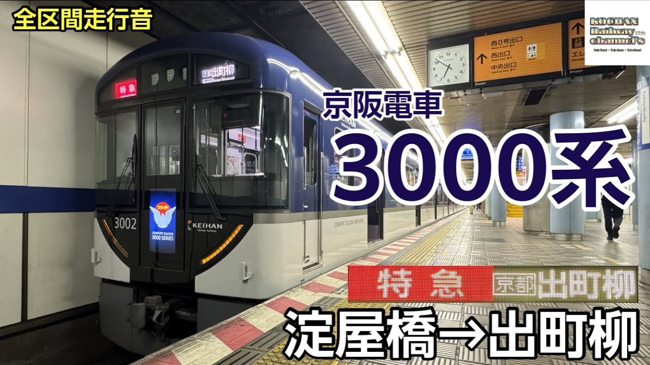 京阪電車　臨急　三条　淀屋橋 のりものソング】淀屋橋から三条へ - YouTube