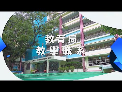 教育局教學職系簡介 (教育主任職系及小學學位教師職系)