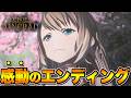 【Echoes of Aincrad】感動のエンディング【SAO EoA】