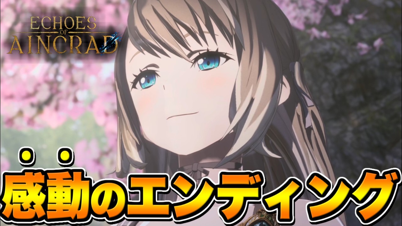 【Echoes of Aincrad】感動のエンディング【SAO EoA】