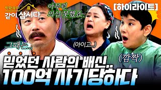 믿었던 사람으로부터의 배신...그렇게 100억을 사기당했다...😱ㅣKBS 2023.10.15