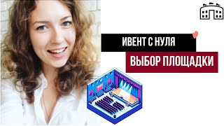 видео: Ивент с нуля. Выбор площадки и начало работы картинка: Ивент с нуля. Выбор площадки и начало работы