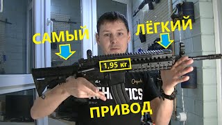 Самый ЛЁГКИЙ привод.! (lightest airsoft rifle)
