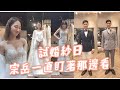 薇0美的不像話 女生的夢幻婚紗  試婚紗日｜雙QVlog｜ 絕代雙Q